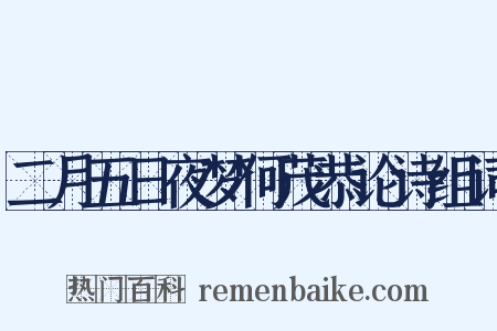 二月五日夜梦何茂恭论诗组词是什么意思的图片